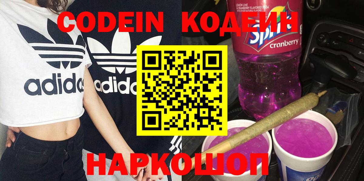 Майский  Кодеиновый сироп Lean напиток Lean (лин)  Codein Purple Drank  Вход с VPN 